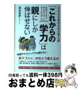 【中古】 2020年からの大学入試「これからの学力」は親にしか伸ばせない 家庭でできるアクティブ・ラーニング / 清水 克彦 / 青春出版社 [単行本(ソフトカ...