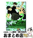 【中古】 俺は頼り方がわかりません 2 / 腰乃 / リブレ [コミック]【宅配便出荷】