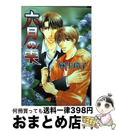 【中古】 六月の雫 / 麻生 玲子, 石丸 博子 / オークラ出版 [文庫]【宅配便出荷】