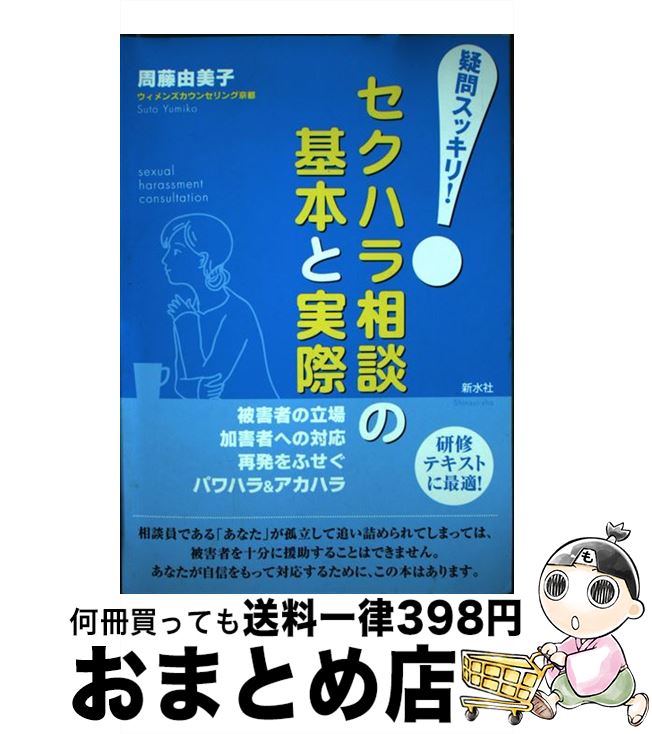 楽天もったいない本舗　おまとめ店【中古】 疑問スッキリ！セクハラ相談の基本と実際 被害者の立場加害者への対応再発をふせぐパワハラ＆ア / 周藤 由美子 / 新水社 [単行本]【宅配便出荷】