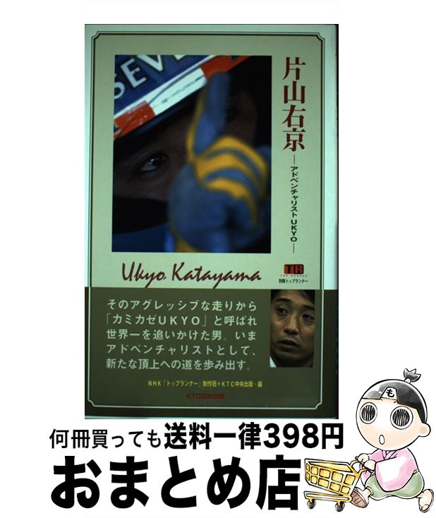 【中古】 片山右京 アドベンチャリストUkyo / NHKトップランナー制作班, KTC中央出版 / 中央出版 [単行本]【宅配便出荷】