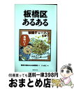 【中古】 板橋区あるある / 東京23区あるある研究所, 