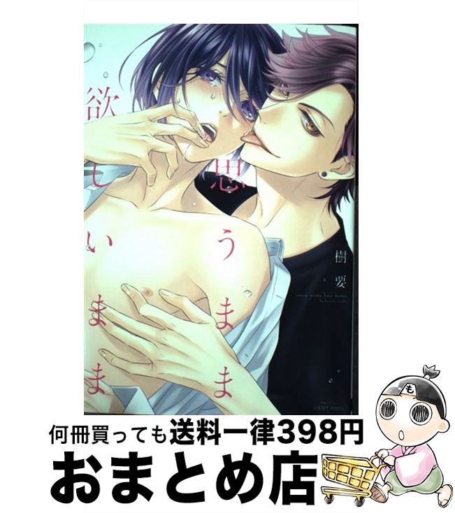 【中古】 思うまま欲しいまま / 樹 要 / 大洋図書 [コミック]【宅配便出荷】