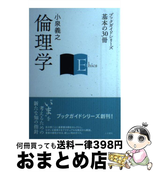 著者：小泉 義之出版社：人文書院サイズ：単行本ISBN-10：4409001027ISBN-13：9784409001028■通常24時間以内に出荷可能です。※繁忙期やセール等、ご注文数が多い日につきましては　発送まで72時間かかる場合があります。あらかじめご了承ください。■宅配便(送料398円)にて出荷致します。合計3980円以上は送料無料。■ただいま、オリジナルカレンダーをプレゼントしております。■送料無料の「もったいない本舗本店」もご利用ください。メール便送料無料です。■お急ぎの方は「もったいない本舗　お急ぎ便店」をご利用ください。最短翌日配送、手数料298円から■中古品ではございますが、良好なコンディションです。決済はクレジットカード等、各種決済方法がご利用可能です。■万が一品質に不備が有った場合は、返金対応。■クリーニング済み。■商品画像に「帯」が付いているものがありますが、中古品のため、実際の商品には付いていない場合がございます。■商品状態の表記につきまして・非常に良い：　　使用されてはいますが、　　非常にきれいな状態です。　　書き込みや線引きはありません。・良い：　　比較的綺麗な状態の商品です。　　ページやカバーに欠品はありません。　　文章を読むのに支障はありません。・可：　　文章が問題なく読める状態の商品です。　　マーカーやペンで書込があることがあります。　　商品の痛みがある場合があります。