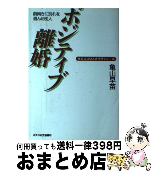 【中古】 ポジティブ離婚 前向きに別れを選んだ60人 / 亀山 早苗 / 文春ネスコ [単行本]【宅配便出荷】