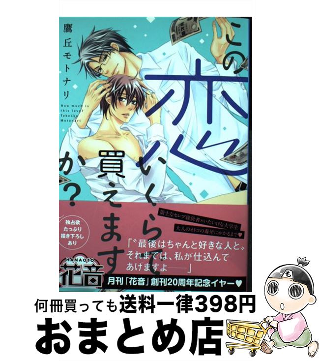 【中古】 この恋いくらで買えますか / 鷹丘モトナリ / 芳文社 [コミック]【宅配便出荷】