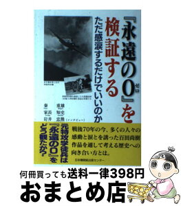 【中古】 『永遠の0』を検証する ただ感涙するだけでいいのか / 秦　重雄, 家長知史, 岩井忠熊 / 日本機関紙出版センター [単行本]【宅配便出荷】