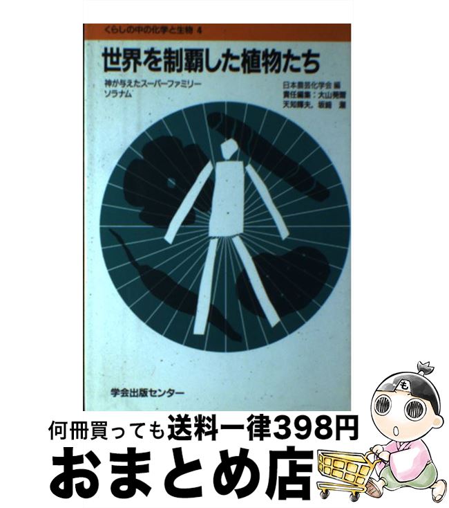 【中古】 世界を制覇した植物たち 神が与えたスーパーファミリーソラナム / 日本農芸化学会 / 学会出版センター [単行本]【宅配便出荷】