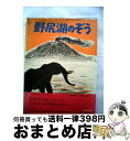 著者：井尻正二, 金子三蔵出版社：福音館書店サイズ：単行本ISBN-10：4834002152ISBN-13：9784834002157■こちらの商品もオススメです ● 竜馬がゆく 6 / 司馬 遼太郎 / 文藝春秋 [文庫] ● 竜馬がゆく 4 / 司馬 遼太郎 / 文藝春秋 [文庫] ● 竜馬がゆく 2 / 司馬 遼太郎 / 文藝春秋 [文庫] ● 竜馬がゆく 1 / 司馬 遼太郎 / 文藝春秋 [文庫] ● ハリー・ポッターと賢者の石 / J.K.ローリング, J.K.Rowling, 松岡 佑子 / 静山社 [ハードカバー] ● 竜馬がゆく 3 / 司馬 遼太郎 / 文藝春秋 [文庫] ● 竜馬がゆく 5 / 司馬 遼太郎 / 文藝春秋 [文庫] ● 竜馬がゆく 8 / 司馬 遼太郎 / 文藝春秋 [文庫] ● 注文の多い料理店 改版 / 宮沢 賢治 / 新潮社 [文庫] ● 吾輩は猫である 改版 / 夏目 漱石 / 新潮社 [文庫] ● 人間失格 改版 / 太宰 治 / 新潮社 [文庫] ● どくとるマンボウ航海記 改版 / 北 杜夫 / 新潮社 [文庫] ● きまぐれロボット / 星 新一 / KADOKAWA [文庫] ● 羅生門／鼻 改版 / 芥川 龍之介 / 新潮社 [文庫] ● 竜馬がゆく 7 / 司馬 遼太郎 / 文藝春秋 [文庫] ■通常24時間以内に出荷可能です。※繁忙期やセール等、ご注文数が多い日につきましては　発送まで72時間かかる場合があります。あらかじめご了承ください。■宅配便(送料398円)にて出荷致します。合計3980円以上は送料無料。■ただいま、オリジナルカレンダーをプレゼントしております。■送料無料の「もったいない本舗本店」もご利用ください。メール便送料無料です。■お急ぎの方は「もったいない本舗　お急ぎ便店」をご利用ください。最短翌日配送、手数料298円から■中古品ではございますが、良好なコンディションです。決済はクレジットカード等、各種決済方法がご利用可能です。■万が一品質に不備が有った場合は、返金対応。■クリーニング済み。■商品画像に「帯」が付いているものがありますが、中古品のため、実際の商品には付いていない場合がございます。■商品状態の表記につきまして・非常に良い：　　使用されてはいますが、　　非常にきれいな状態です。　　書き込みや線引きはありません。・良い：　　比較的綺麗な状態の商品です。　　ページやカバーに欠品はありません。　　文章を読むのに支障はありません。・可：　　文章が問題なく読める状態の商品です。　　マーカーやペンで書込があることがあります。　　商品の痛みがある場合があります。