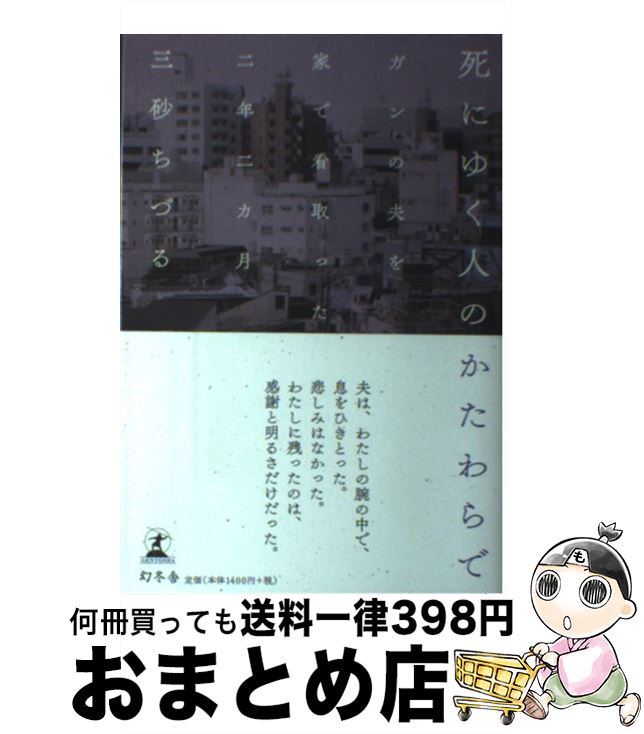  死にゆく人のかたわらで / 三砂 ちづる / 幻冬舎 