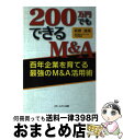 【中古】 200万円でもできるM＆A 百年企業を育てる最強のM＆A活用術 / 萩原 直哉 / スモールサン出版 単行本（ソフトカバー） 【宅配便出荷】