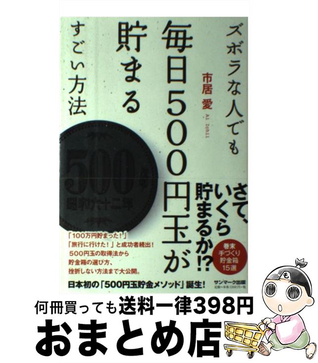 【中古】 ズボラな人でも毎日500円玉が貯まるすごい方法 / 市居 愛 / サンマーク出版 [単行本（ソフトカバー）]【宅配便出荷】