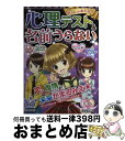 【中古】 ぜ～んぶあたる！心理テスト＆名前うらない / 真央 侑奈 / 池田書店 [単行本]【宅配便出荷】