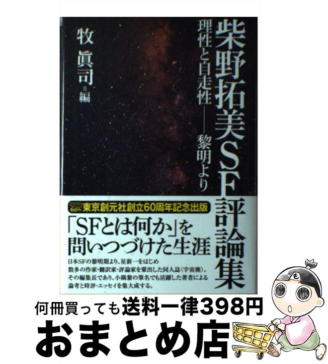 【中古】 柴野拓美SF評論集 理性と自走性ー黎明より / 柴野 拓美, 牧 眞司 / 東京創元社 [単行本]【宅配便出荷】