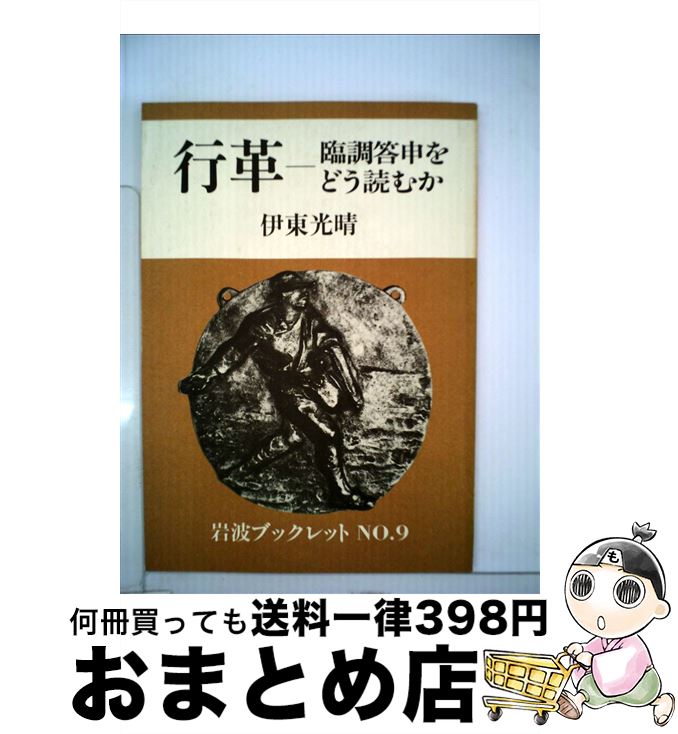 【中古】 行革ー臨調答申をどう読むか / 伊東 光晴 / 岩波書店 [単行本]【宅配便出荷】