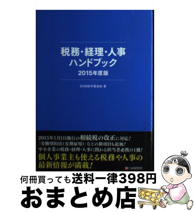 【中古】 税務・経理・人事ハンドブック 2015年度版 / DHB制作委員会 / シーアンドアール研究所 [単行本（ソフトカバー）]【宅配便出荷】