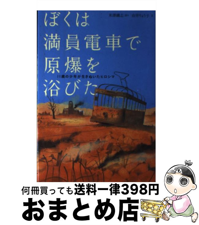 【中古】 ぼくは満員電車で原爆を浴びた 11歳の少年が生きぬいたヒロシマ / 米澤 鐡志, 由井 りょう子 / 小学館 [単行本]【宅配便出荷】