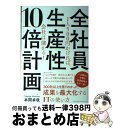 【中古】 全社員生産性10倍計画 1人500円かければ、会社は儲かる! / 本間 卓哉 / クロスメディア・パブリッシング(インプレス) [単行本(ソフトカバー...