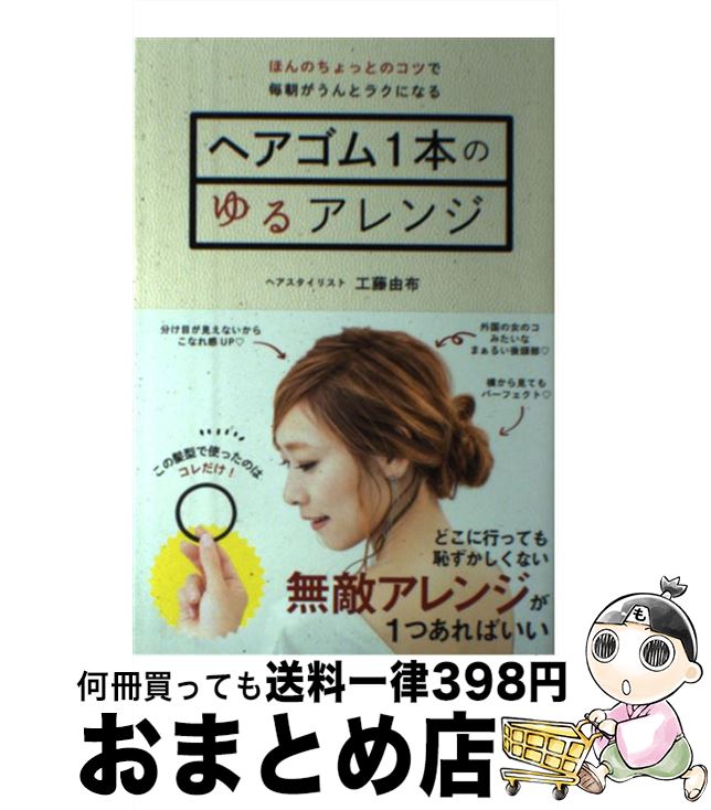 【中古】 ヘアゴム1本のゆるアレンジ / 工藤由布 / セブン＆アイ出版 [単行本]【宅配便出荷】