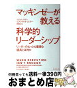 【中古】 マッキンゼーが教える科学的リーダーシップ リーダーのもっとも重要な道具とは何か / クラウディオ・フェサー, 吉良直人 / ダイヤモン [単行本(ソフ...