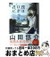 【中古】 僕はロボットごしの君に恋をする / 山田悠介 / 河出書房新社 [単行本]【宅配便出荷】