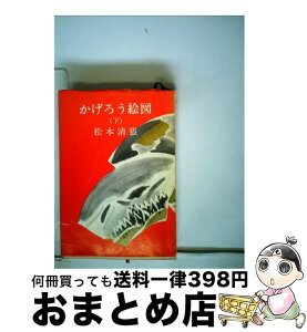 【中古】 かげろう絵図 下巻 / 松本 清張 / 新潮社 [文庫]【宅配便出荷】