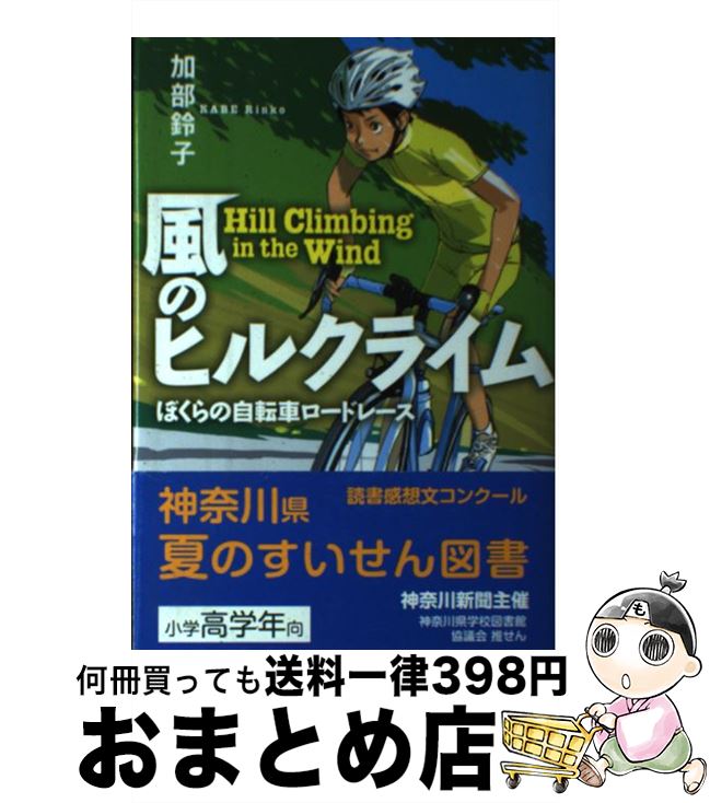 【中古】 風のヒルクライム ぼくらの自転車ロードレース / 加部 鈴子 小林 系 / 岩崎書店 [単行本]【宅配便出荷】