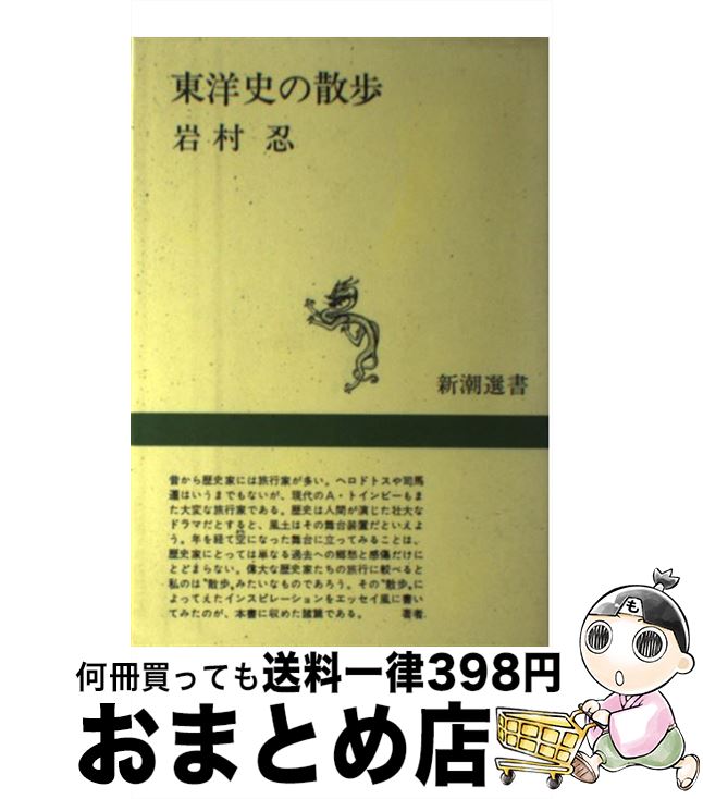 【中古】 東洋史の散歩 / 岩村 忍 / 新潮社 [単行本]