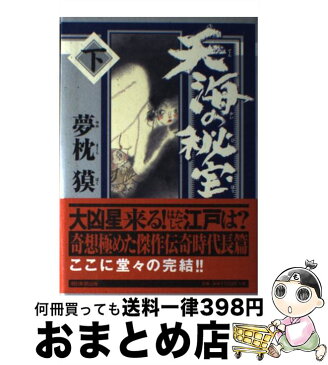 【中古】 天海の秘宝 下 / 夢枕 獏 / 朝日新聞出版 [単行本]【宅配便出荷】