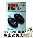 【中古】 民間衛星がつくる新型ビジネス 今世紀最大のビジネスチャンスが到来 / 萩原 啓一 / ジェイ・インターナショナル [単行本]【宅配便出荷】