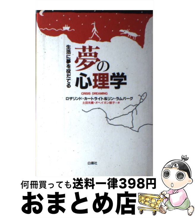 【中古】 夢の心理学 生活に夢を役だてる / ロザリンド カートライト, リン ラムバーグ, 土田 光義 / ..
