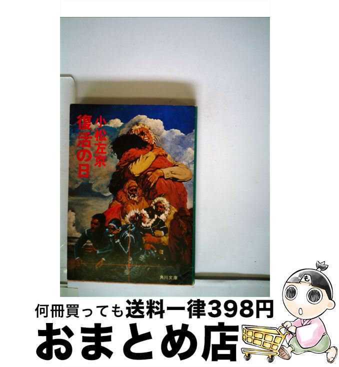 楽天もったいない本舗　おまとめ店【中古】 復活の日 シナリオ / 高田 宏治, 小松 左京 / KADOKAWA [文庫]【宅配便出荷】