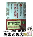 【中古】 1日15分学習!本当に身につく国語の基礎力 受験生から保護者まで、「今さら聞けない国語の常識」 新版 / 野田眞吾 / ごま書房新社 [単行本(ソフト...