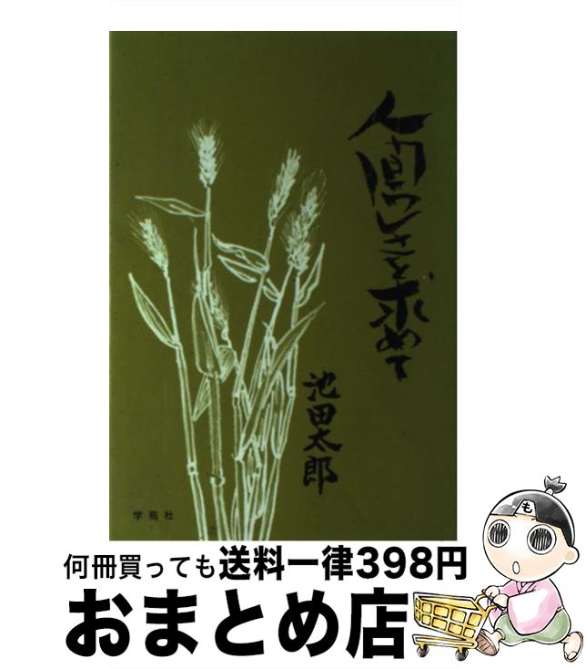 著者：池田 太郎出版社：学苑社サイズ：単行本ISBN-10：4761484055ISBN-13：9784761484057■通常24時間以内に出荷可能です。※繁忙期やセール等、ご注文数が多い日につきましては　発送まで72時間かかる場合があります。あらかじめご了承ください。■宅配便(送料398円)にて出荷致します。合計3980円以上は送料無料。■ただいま、オリジナルカレンダーをプレゼントしております。■送料無料の「もったいない本舗本店」もご利用ください。メール便送料無料です。■お急ぎの方は「もったいない本舗　お急ぎ便店」をご利用ください。最短翌日配送、手数料298円から■中古品ではございますが、良好なコンディションです。決済はクレジットカード等、各種決済方法がご利用可能です。■万が一品質に不備が有った場合は、返金対応。■クリーニング済み。■商品画像に「帯」が付いているものがありますが、中古品のため、実際の商品には付いていない場合がございます。■商品状態の表記につきまして・非常に良い：　　使用されてはいますが、　　非常にきれいな状態です。　　書き込みや線引きはありません。・良い：　　比較的綺麗な状態の商品です。　　ページやカバーに欠品はありません。　　文章を読むのに支障はありません。・可：　　文章が問題なく読める状態の商品です。　　マーカーやペンで書込があることがあります。　　商品の痛みがある場合があります。