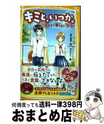 【中古】 キミと、いつか。　近すぎて言えない“好き” / 宮下 恵茉, 染川 ゆかり / 集英社 [新書]【宅配便出荷】