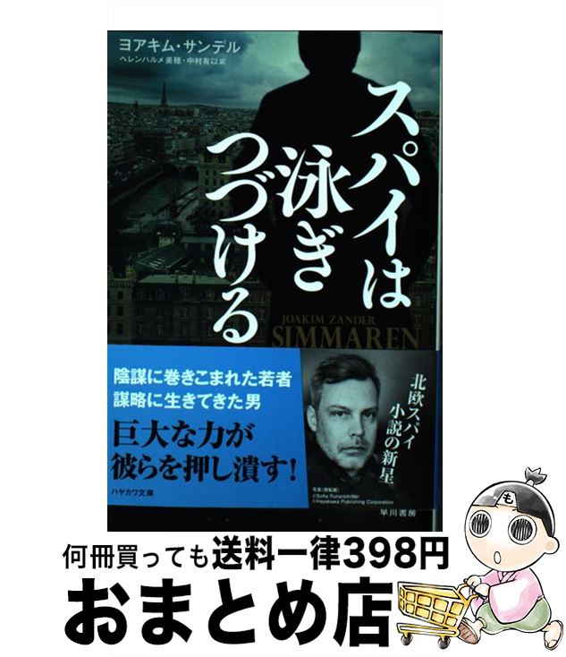 【中古】 スパイは泳ぎつづける / ヨアキム・サンデル, ヘレンハルメ 美穂, 中村 有以 / 早川書房 [文庫]【宅配便出荷】