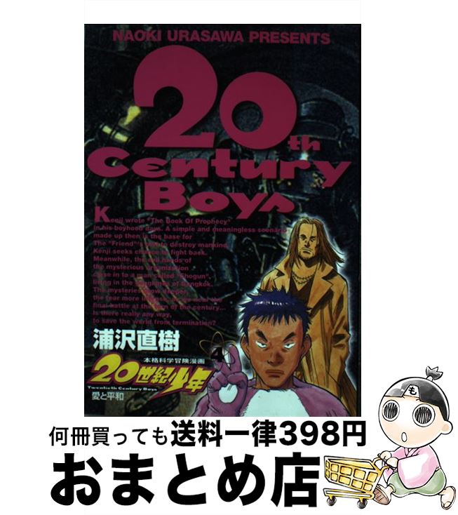 【中古】 20世紀少年 本格科学冒険漫画 4 / 浦沢 直樹 / 小学館 [コミック]【宅配便出荷】