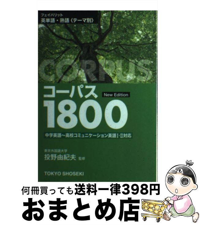 【中古】 フェイバリット英単語 熟語＜テーマ別＞コーパス1800 New Edit / 東京書籍 / 東京書籍 単行本 【宅配便出荷】