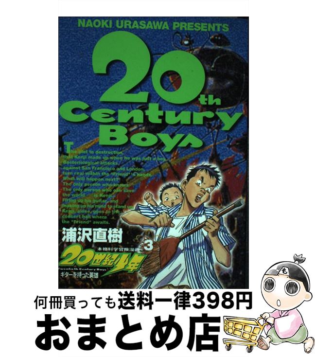 【中古】 20世紀少年 本格科学冒険漫画 3 / 浦沢 直樹 / 小学館 [コミック]【宅配便出荷】