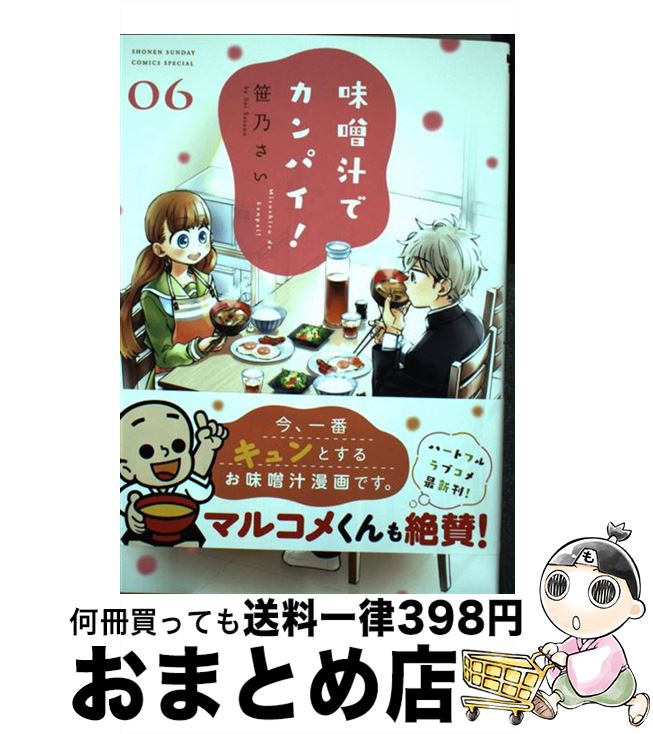 【中古】 味噌汁でカンパイ！ 06 / 笹乃 さい / 小学館 [コミック]【宅配便出荷】