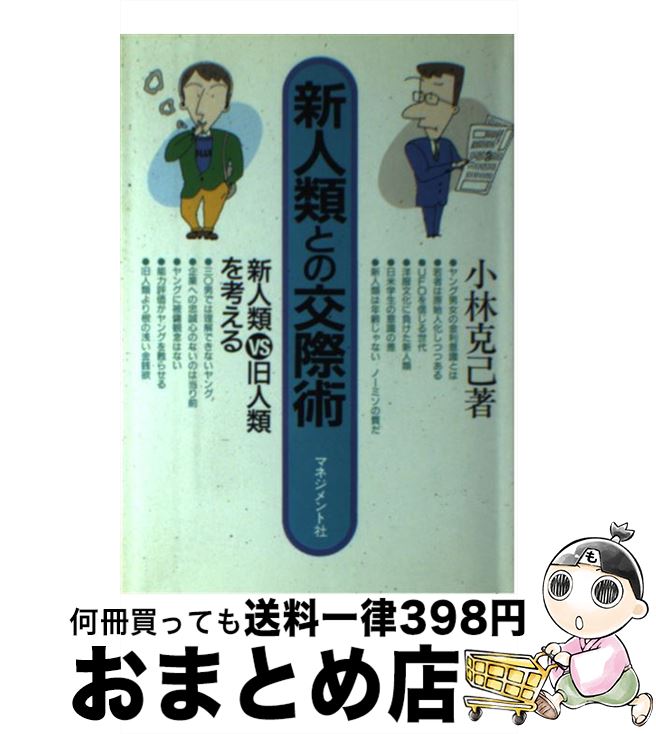 【中古】 新人類との交際術 新人類vs旧人類を考える / 小林 克己 / マネジメント社 [単行本]【宅配便出荷】