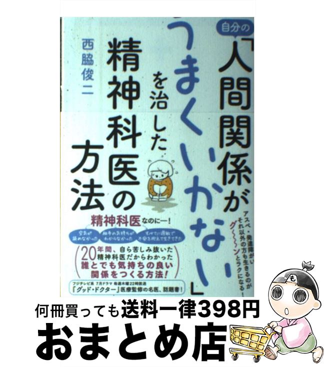 【中古】 自分の「人間関係がうまくいかない」を治した精神科医の方法 / 西脇 俊二 / ワニブックス [単..