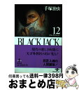 【中古】 BLACK　JACK 12 / 手塚 治虫 / 秋田書店 [文庫]【宅配便出荷】