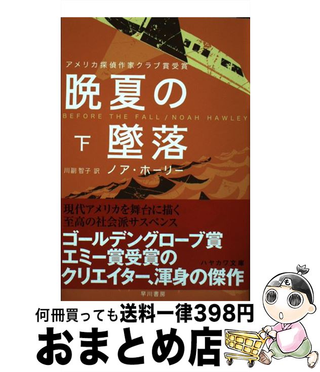 【中古】 晩夏の墜落 下 / ノア・ホーリー, 川副 智子 / 早川書房 [文庫]【宅配便出荷】