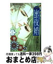 【中古】 蜜夜婚～付喪神の嫁御寮～ 6 / 大海 とむ / 小学館 コミック 【宅配便出荷】