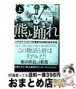 【中古】 熊と踊れ 上 / アンデシュ・ルースルンド, ステファン・トゥンベリ, ヘレンハルメ 美穂, 羽根 由 / 早川書房 [文庫]【宅配便出荷】