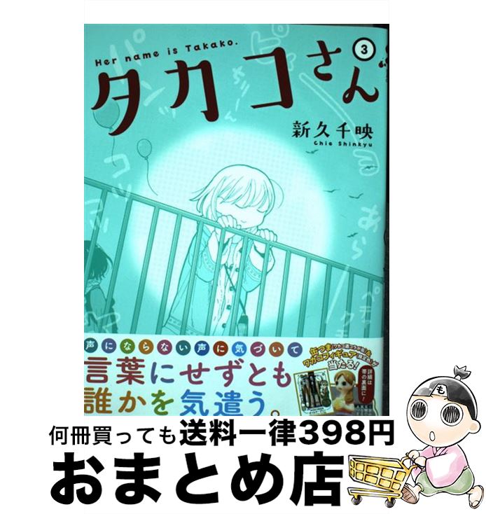 【中古】 タカコさん 3 / 新久千映 / 徳間書店 [コミック]【宅配便出荷】