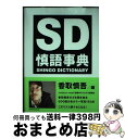 【中古】 慎語事典 SD volume1 / 香取 慎吾 / 小学館 [単行本]【宅配便出荷】