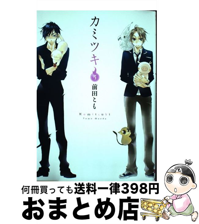 【中古】 カミツキ 3 / 前田とも / KADOKAWA/アスキー・メディアワークス [コミック]【宅配便出荷】