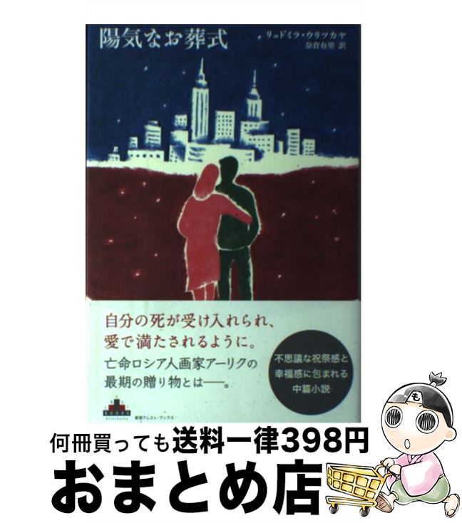 【中古】 陽気なお葬式 / リュドミラ・ウリツカヤ, 奈倉 有里 / 新潮社 [単行本（ソフトカバー）]【宅配便出荷】